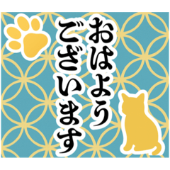 和柄と猫【挨拶】