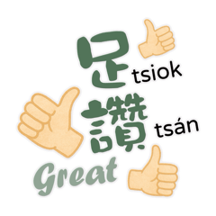 台語日常生活字卡