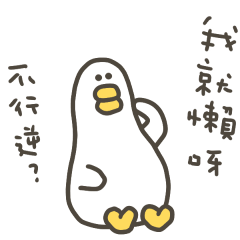 大嘴鴨我就懶鴨 – LINE貼圖 | LINE STORE