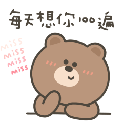 嗚哩熊每天想你100遍
