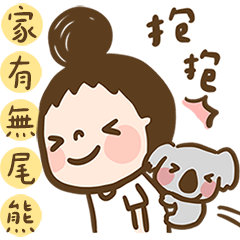 媽媽容易嗎：家有無尾熊｜愛你｜母親節特輯