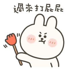 嗚妮兔過來打屁屁