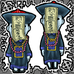 アンデッド動く⚰️キョンシー