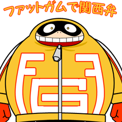 ファットガムで関西弁スタンプ