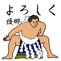 優那「ゆうな」相撲日常会話