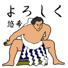 悠希「ゆうき」相撲日常会話