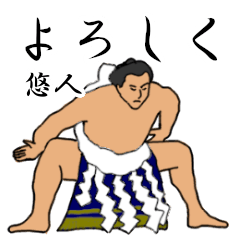 悠人「ゆうと等」相撲日常会話