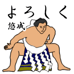 悠成「ゆうせい」相撲日常会話
