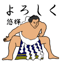 悠輝「ゆうき等」相撲日常会話