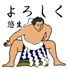 悠生「ゆうき等」相撲日常会話