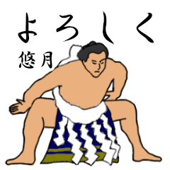 悠月「ゆづき」相撲日常会話