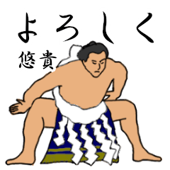 悠貴「ゆうき」相撲日常会話