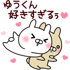 ゆうくん が好きすぎる Line スタンプ Line Store ゆうくん が好きすぎる Line スタンプ Line Store