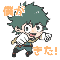 僕がきた！ヒロアカスタンプ〜文字ありver.
