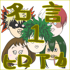 ヒロアカ名言スタンプ（1）