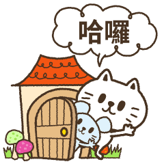 (动画)貓野丸！繁體中文版