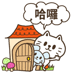 【動く】猫野のらまる(台湾繁体字版)