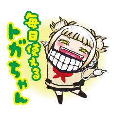 毎日使えるトガちゃん
