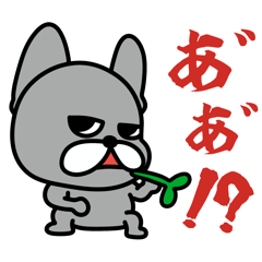 反抗期のフレブル