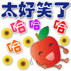 可愛蘋果☆實用問候