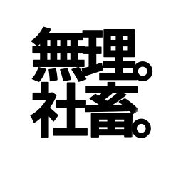 muri.shachiku.