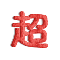 気持ちが伝わる24文字 5