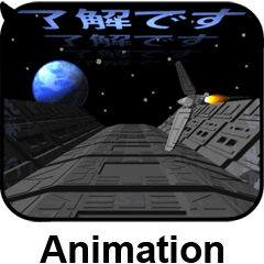スペースファンタジー５（アニメーション）