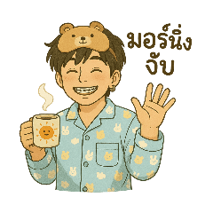 มอร์นิ่ง&ฝันดี morning&good night