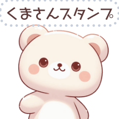 くまさん スタンプ