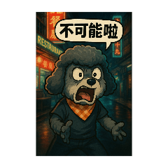 灰貴賓-生活小事