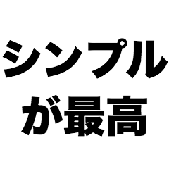 シンプルが最高