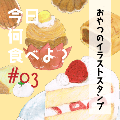 今日何食べよ？#03～おやつの時間～