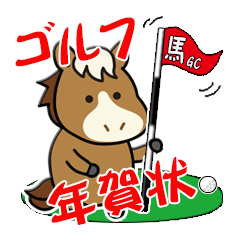 Golf New Year Stickers [the Horse]