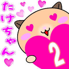 ❤️愛しのたけちゃん❤️に送るスタンプ2