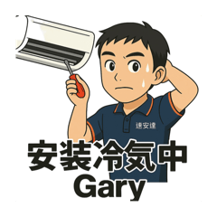Gary的日常生活