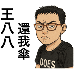 王八一到八