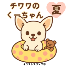 チワワのくーちゃんイラストスタンプ② 夏