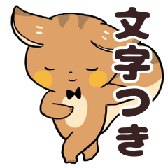 にこやかなリス　文字あり