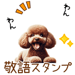 敬語のトイプードルスタンプ