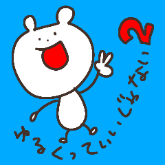 ゆるくっていいじゃない2