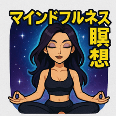 宇宙と波動のマインドフルネス瞑想スタンプ