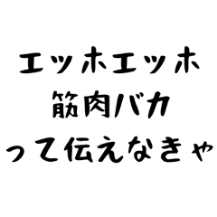 筋肉バカって伝えなきゃ