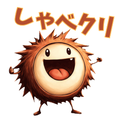 しゃべくり栗スタンプ