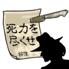 謎の男、柳生「やぎゅう」からの指令