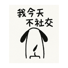 今天不社交