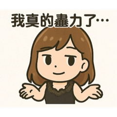 超級好玩的啦