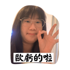 欸露歪嗯嗯