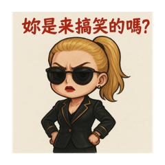 毒舌姐