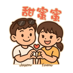 Jason & Yumi 日常