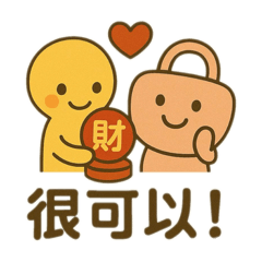 印轉人生-鎖定印章